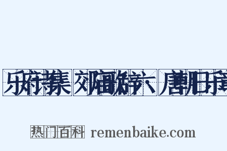 乐府诗集·郊庙歌辞六·唐朝日乐章是什么意思的图片